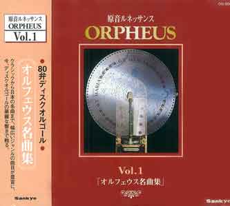 80弁ディスクオルゴール 生録音CD オルフェウス名曲集 - オルゴールの 