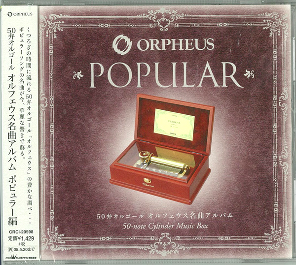 50弁オルゴール オルフェウス名曲アルバム（クラシック編） 生録音CD 