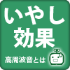 いやし効果 高周波音とは