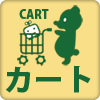 カート CART