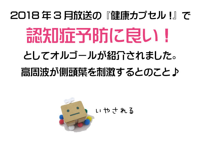 認知症予防に良い！