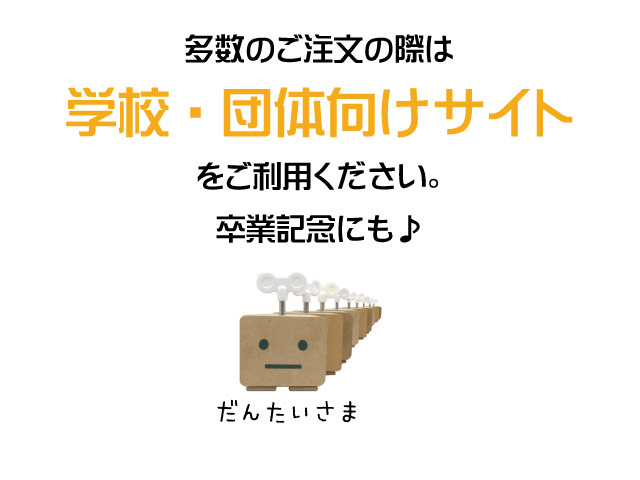 学校・団体用サイト
