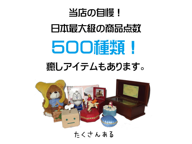 日本最大級の商品点数500種類