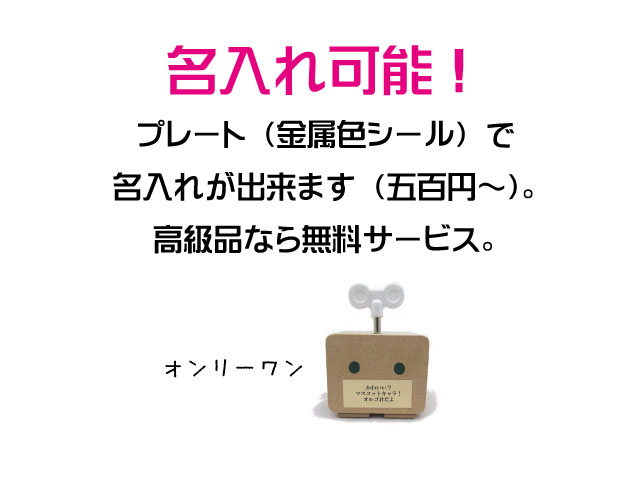 プレート(金属色シール)で名入れが出来ます