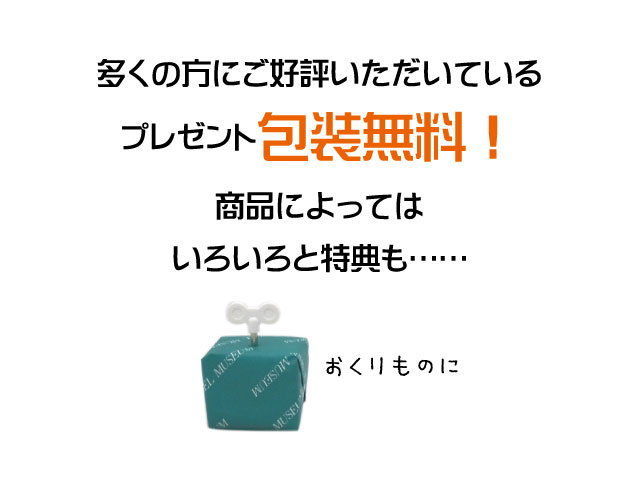 プレゼント包装無料です
