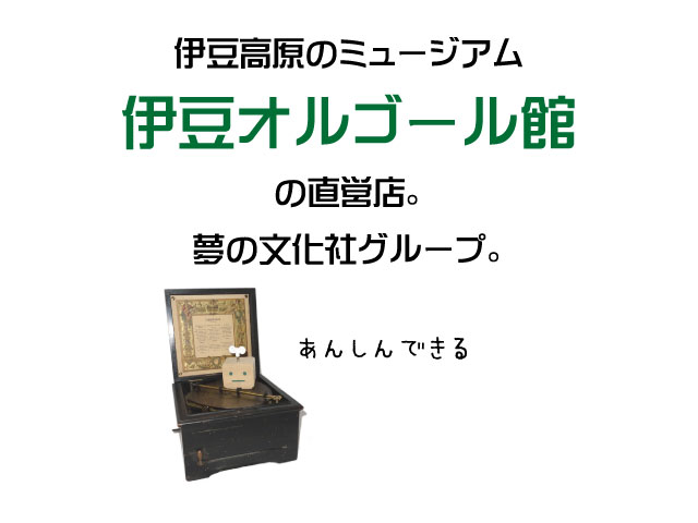伊豆オルゴール館直営