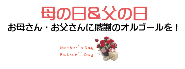 母の日・父の日
