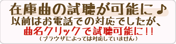 在庫曲の試聴が可能に♪